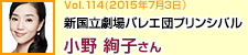 新国立劇場バレエ団プリンシパル 小野絢子さん