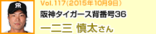 阪神タイガース背番号36 一二三慎太さん