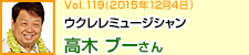 ウクレレミュージシャン 高木ブーさん