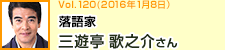 落語家 三遊亭歌之介さん