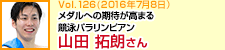 メダルへの期待が高まる競泳パラリンピアン 山田拓朗さん