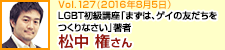 LGBT初級講座「まずは、ゲイの友だちをつくりなさい」著者 松中権さん