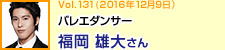 バレエダンサー 福岡雄大さん