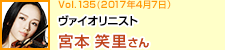 ヴァイオリニスト 宮本笑里さん