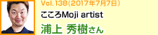 こころMoji artist 浦上秀樹さん