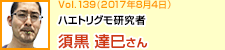 ハエトリグモ研究者 須黒達巳さん