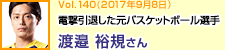 電撃引退した元バスケットボール選手 渡邉裕規さん