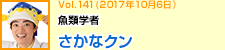 魚類学者 さかなクン