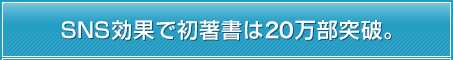 SNS効果で初著書は20万部突破。