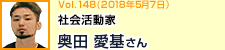 社会活動家 奥田愛基さん