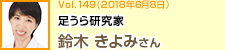 足うら研究家 鈴木きよみさん