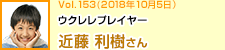 ウクレレプレイヤー 近藤利樹さん