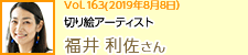 切り絵アーティスト 福井利佐さん