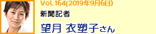 東京新聞 社会部記者 望月衣塑子さん