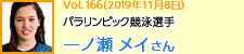 パラリンピック競泳選手 一ノ瀬メイさん