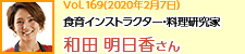 食育インストラクター・料理研究家 和田明日香さん