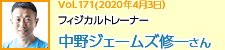 フィジカルトレーナー 中野ジェームズ修一さん