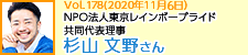 NPO法人東京レインボープライド共同代表理事 杉山文野さん