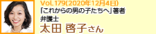 弁護士 「これからの男の子たちへ」著者 太田啓子さん