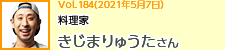 料理家　きじまりゅうたさん