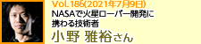NASAで火星ローバー開発に携わる技術者 小野雅裕さん