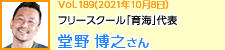 フリースクール「育海」代表 堂野 博之さん