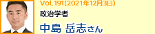 政治学者 中島岳志さん