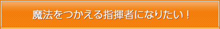 魔法をつかえる指揮者になりたい！