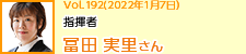 指揮者 冨田実里さん