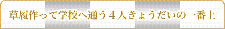 草履作って学校へ通う4人きょうだいの一番上