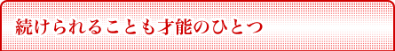 続けられることも才能のひとつ