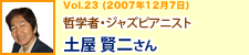 哲学者 ジャズピアニスト　土屋賢二さん