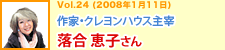 作家 クレヨンハウス主宰　落合恵子さん