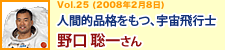 人間的品格をもつ、宇宙飛行士　野口聡一さん