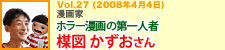 ホラー漫画の第一人者　漫画家　楳図かずおさん