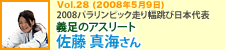 2008パラリンピック走り幅跳び日本代表　佐藤真海さん