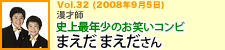 史上最年少のお笑いコンビ　まえだまえださん