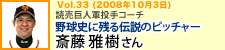 読売巨人軍投手コーチ　野球史に残る伝説のピッチャー　斎藤雅樹さん