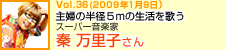 主婦の半径５mの生活を歌う　スーパー音楽家　秦 万里子さん