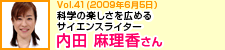 科学の楽しさを広めるサイエンスライター　内田麻理香さん