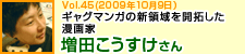 ギャグマンガの新領域を開拓した漫画家 増田こうすけさん