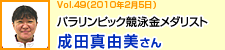 パラリンピック競泳金メダリスト　成田真由美さん