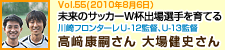 未来のサッカーW杯出場選手を育てる　川崎フロンターレ U-12監督 高﨑　康嗣さん　U-13監督　大場健史さん