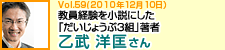 教員経験を小説にした「だいじょうぶ3組」著者　乙武　洋匡さん