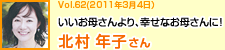 いいお母さんより、幸せなお母さんに　北村 年子さん