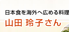 日本食を海外へ広める料理研究家 山田玲子さん