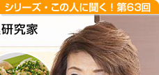 日本食を海外へ広める料理研究家 山田玲子さん