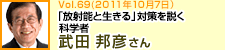 「放射能と生きる」対策を説く科学者 武田邦彦さん