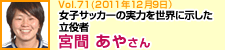 女子サッカーの実力を世界に示した立役者 宮間あやさん
