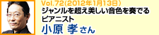 ジャンルを超え美しい音色を奏でるピアニスト 小原孝さん